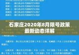 石家庄2020年8月限号政策最新动态详解