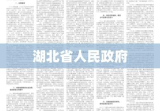 湖北省人民政府引领发展，筑梦未来新篇章