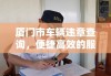 厦门市车辆违章查询，便捷高效的服务体验之旅