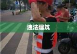 违法建筑，城市管理的重大挑战