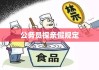 公务员探亲假规定全面解读