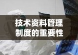 技术资料管理制度的重要性与实施策略探讨