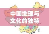 中国地理与文化的独特魅力探寻之旅，一省一故事