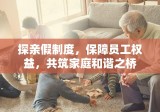 探亲假制度，保障员工权益，共筑家庭和谐之桥