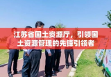 江苏省国土资源厅，引领国土资源管理的先锋引领者