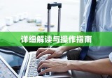 差旅费报销单详细解读与操作指南