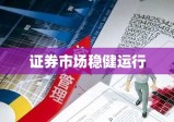 中国证券登记结算有限公司，证券市场稳健运行的基石保障