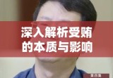 深入解析受贿的本质与影响，揭示腐败背后的危害与影响