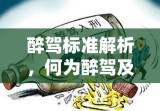 醉驾标准解析，何为醉驾及其深入解读