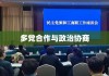 我国政党制度，多党合作与政治协商的独特优势解析