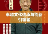 李达文，卓越文化传承与创新引领者