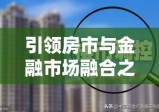 房地产投资基金，引领房市与金融市场的融合之道