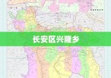 长安区兴隆乡，古今魅力交织的韵味之地