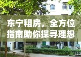 东宁租房，全方位指南助你探寻理想住所