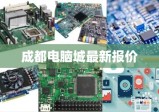 成都电脑城最新报价及硬件选购指南