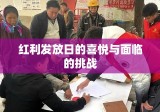 红利发放日的喜悦与面临的挑战