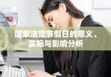 国家法定节假日的意义、实施与影响分析