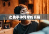 官方通报干部疑出轨后失联事件，揭开背后的真相