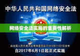 中华人民共和国网络安全法的实施及其重要性解析