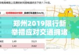 郑州2019限行新举措应对交通拥堵问题