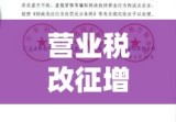 全面推开营业税改征增值税试点的通知发布实施