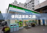 城市新零售革命下的便利店故事，探索木有的革新之路