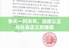 李天一判决书，法律公正与社会正义的体现