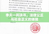 李天一判决书，法律公正与社会正义的体现