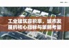 工业建筑容积率，城市发展的核心指标与策略考量探讨