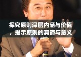 探究原则深层内涵与价值，揭示原则的真谛与意义