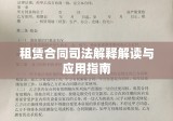 租赁合同司法解释解读与应用指南