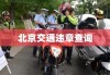 北京交通违章查询，便捷途径及注意事项全解析