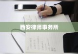 西安律师事务所，法律服务的新标杆典范