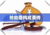 抢劫罪的构成要件与相关法律后果解析