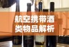 航空携带酒类物品解析，能否在飞机上带酒？