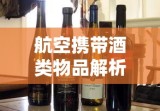 航空携带酒类物品解析，能否在飞机上带酒？