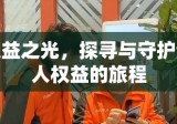 权益之光，探寻与守护个人权益的旅程