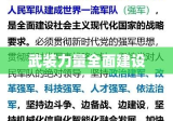 国家加强武装力量全面建设，新时代的战略举措