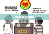 民事纠纷调解，构建和谐社会的重要一环