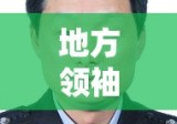 濮阳管国军，地方领袖的杰出代表