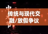 中元节的传统与现代交融，是否放假引热议