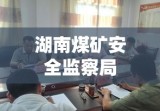 湖南煤矿安全监察局，矿山安全的守护壁垒