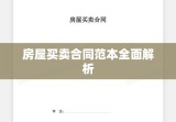 房屋买卖合同范本全面解析