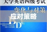 英语四级考试作弊现象，危害、挑战与应对策略