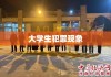 大学生犯罪现象，探究原因与应对策略