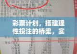 彩票计划，搭建理性投注的桥梁，实现梦想的起点