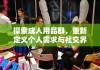 探索成人用品群，重新定义个人需求与社交界限的奥秘之旅