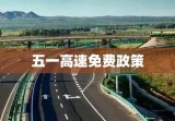 五一高速免费政策解析与探讨