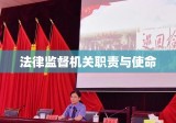 人民检察院，国家法律监督机关的职责与使命