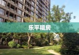 乐平租房，探寻理想城市安居之所